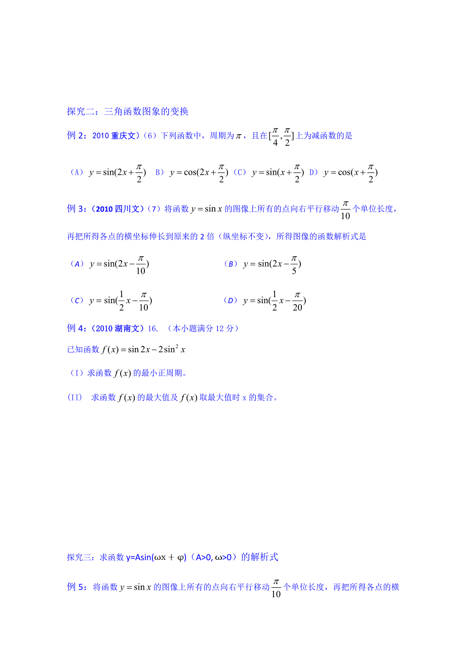 吉林省东北师范大学附属中学2015届高三文科数学一轮复习导学案--Y=ASIN(ΩX Φ)的图象和性质[1].doc_第2页