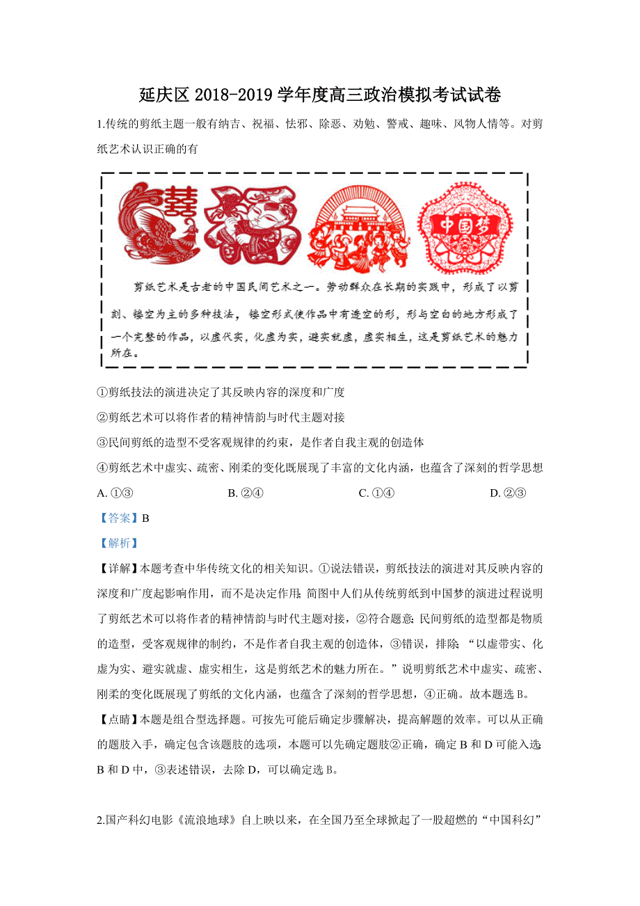 北京市延庆区2019届高三一模考试文科综合政治试卷 WORD版含解析.doc_第1页