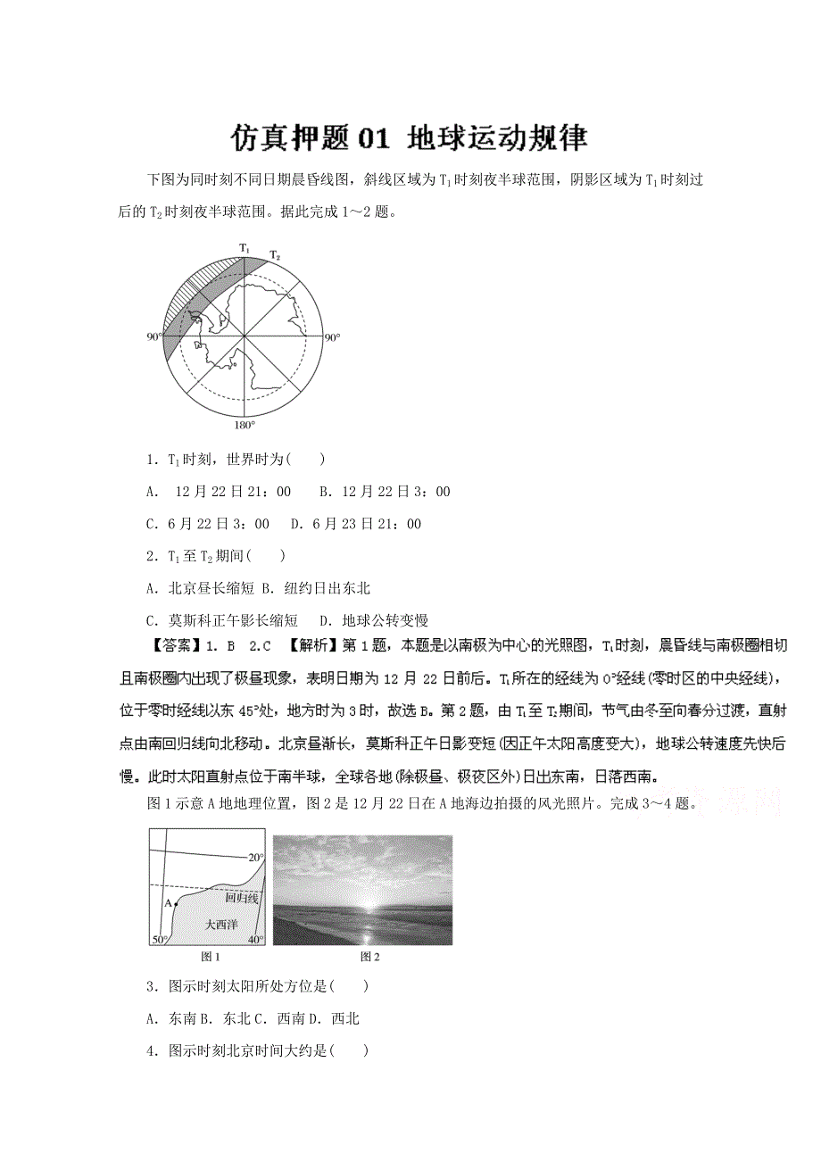 2016年高考地理命题猜想与仿真押题 （仿真押题）（解析版）专题01 地球运动规律 WORD版含解析.doc_第1页