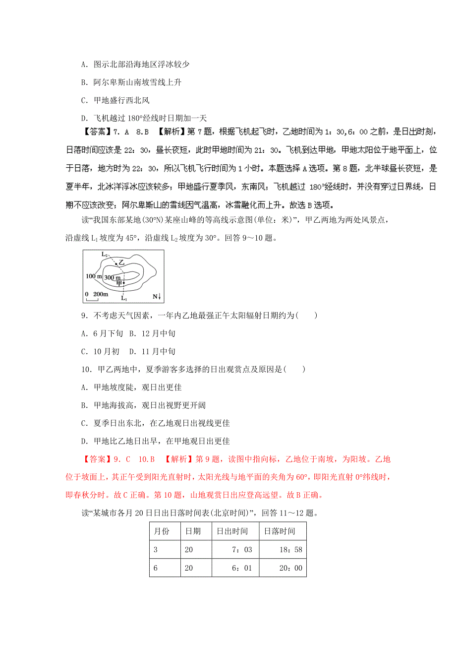 2016年高考地理命题猜想与仿真押题 （仿真押题）（解析版）专题01 地球运动规律 WORD版含解析.doc_第3页