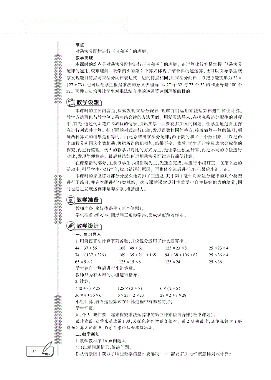 四年级数学下册 第二单元 乘除法的关系和乘法运算律 乘法分配律的简便运算教案（pdf）西师大版.pdf_第2页