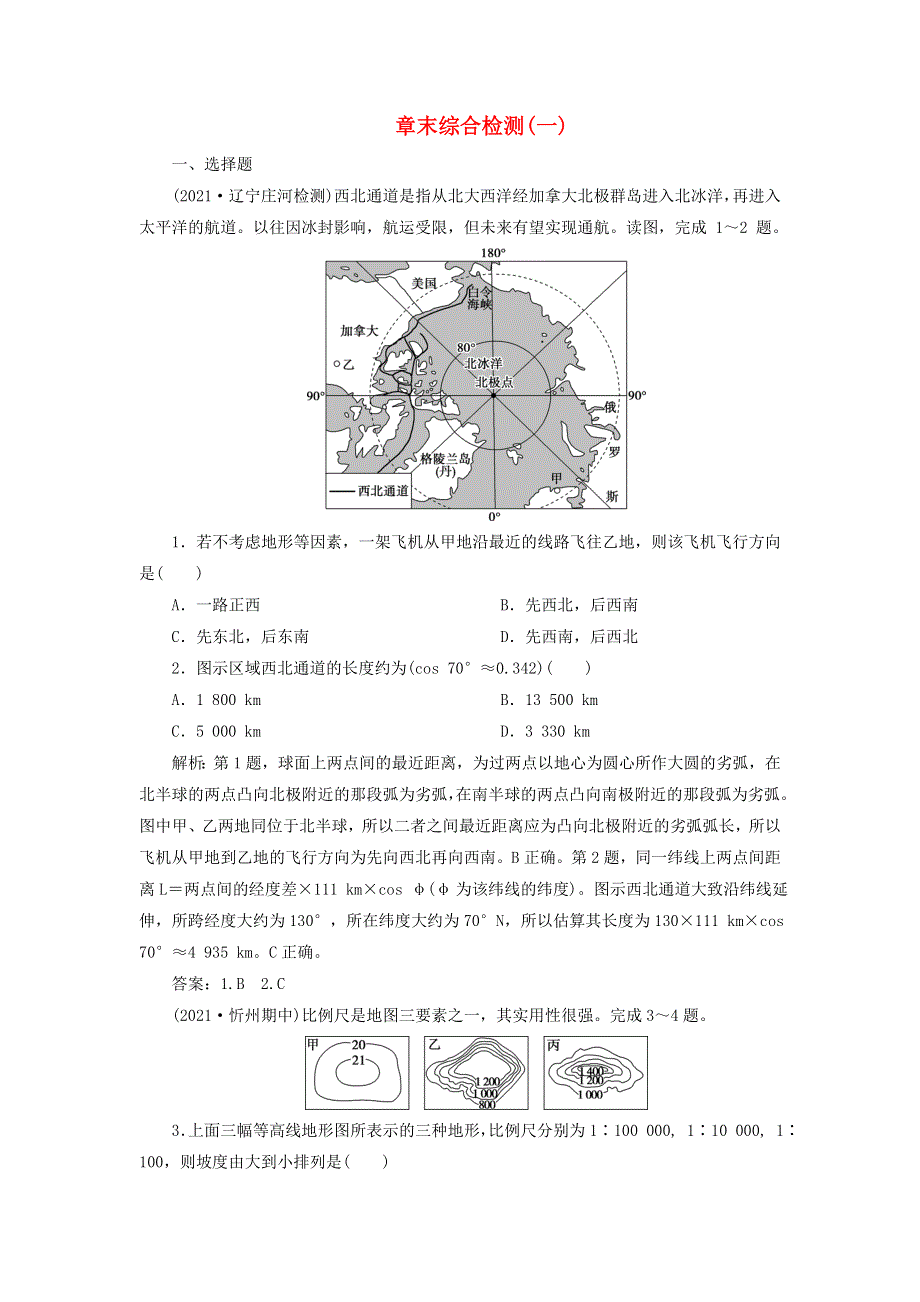 2022年新教材高考地理一轮复习 第一章 宇宙中的地球 章末综合检测检测（含解析）新人教版.doc_第1页