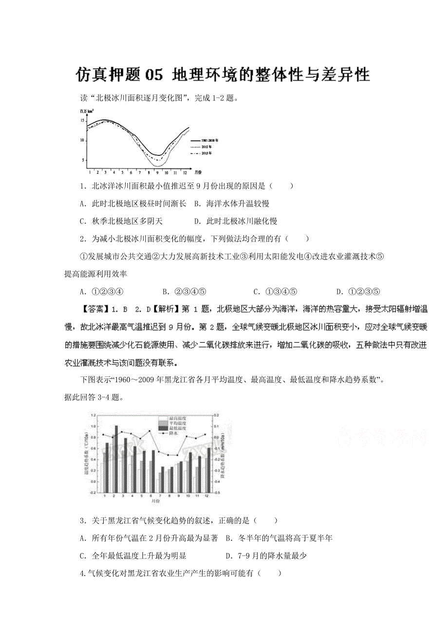 2016年高考地理命题猜想与仿真押题 （仿真押题）（解析版）专题05 地理环境的整体性与差异性 WORD版含解析.doc_第1页