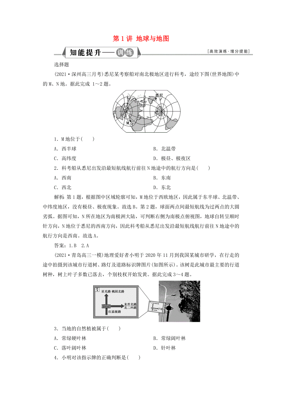 2022年新教材高考地理一轮复习 第一章 宇宙中的地球 第1讲 地球与地图检测（含解析）新人教版.doc_第1页