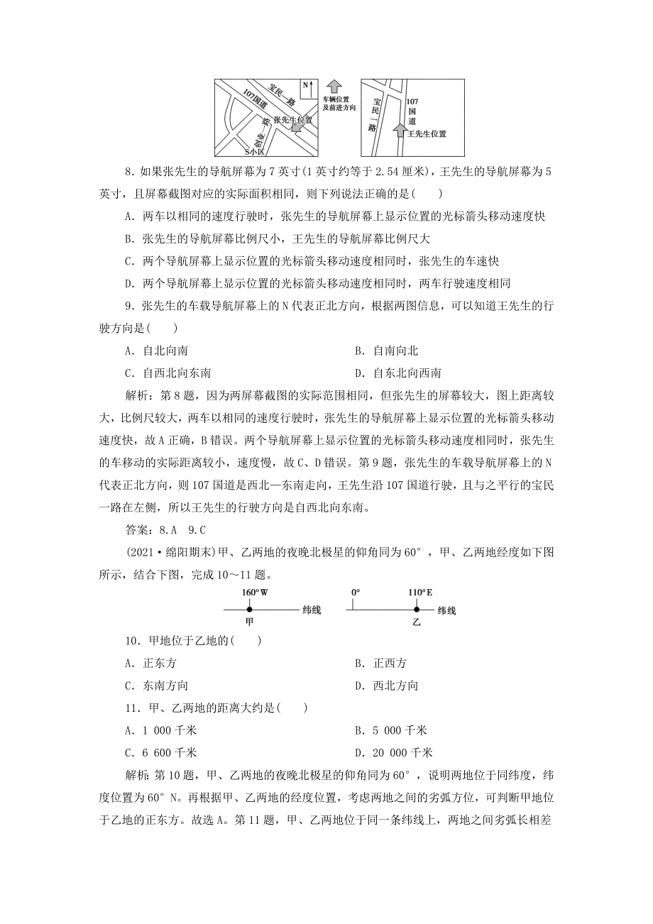 2022年新教材高考地理一轮复习 第一章 宇宙中的地球 第1讲 地球与地图检测（含解析）新人教版.doc_第3页