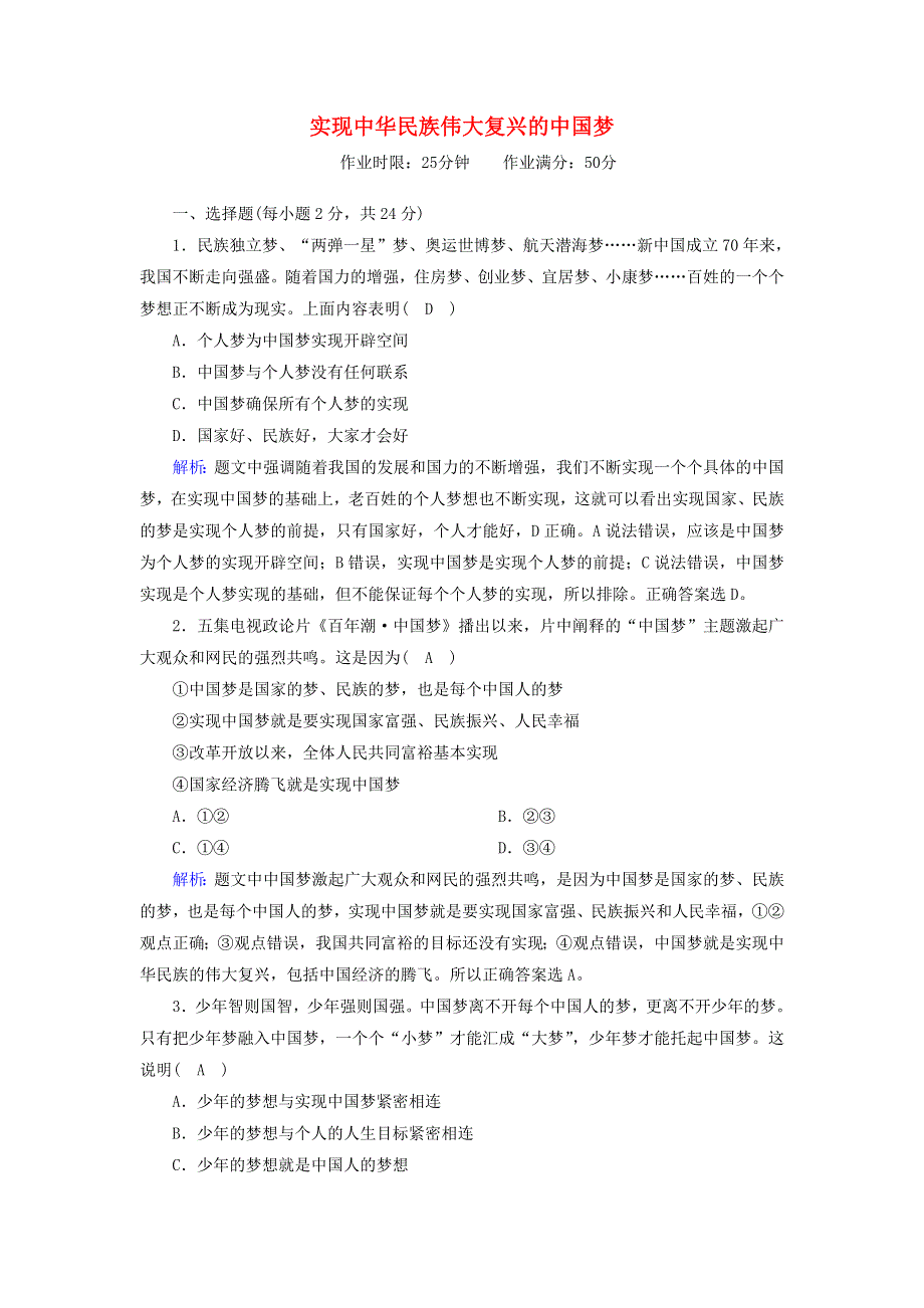 2020-2021学年新教材高中政治 第四课 只有坚持和发展中国特色社会主义才能实现中华民族伟大复兴 2 实现中华民族伟大复兴的中国梦跟踪检测（含解析）新人教版必修1.doc_第1页