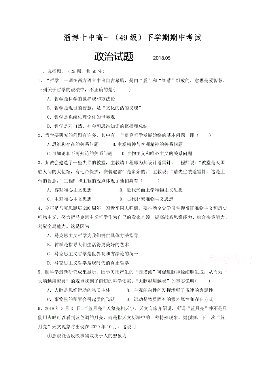 山东省淄博十中2017-2018学年高一下学期期中考试政治试卷 WORD版含答案.doc_第1页