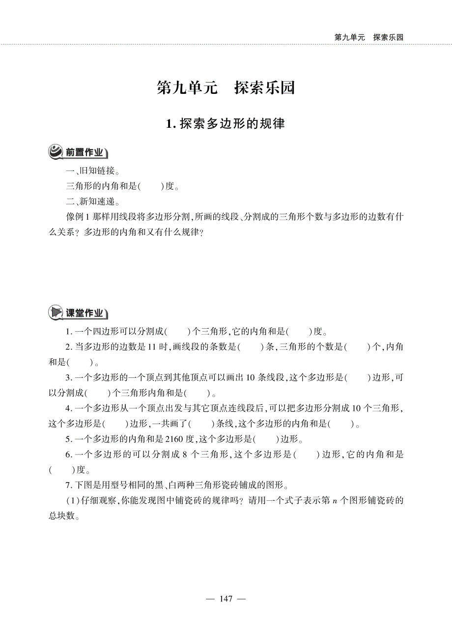 四年级数学下册 第九单元 探索乐园 1 探索多边形的规律作业（pdf无答案） 冀教版.pdf_第1页