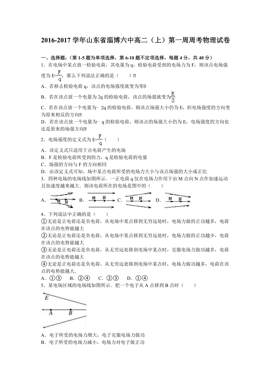 山东省淄博六中2016-2017学年高二上学期第一周周考物理试卷 WORD版含解析.doc_第1页