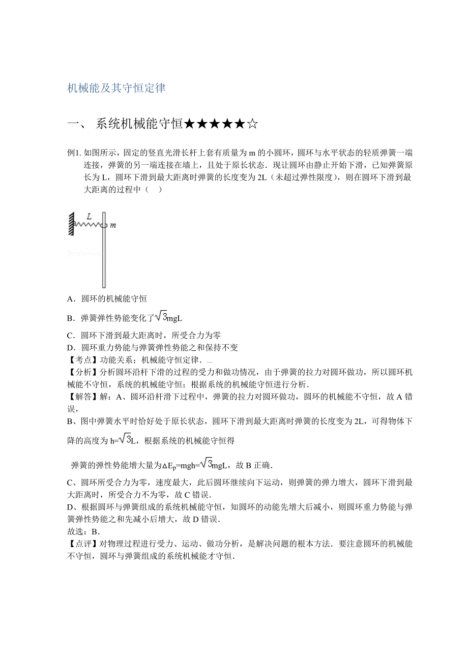 教科版高中物理必修二学案 第四章5 机械能及其守恒定律 巩固练习 WORD版含解析.doc_第1页