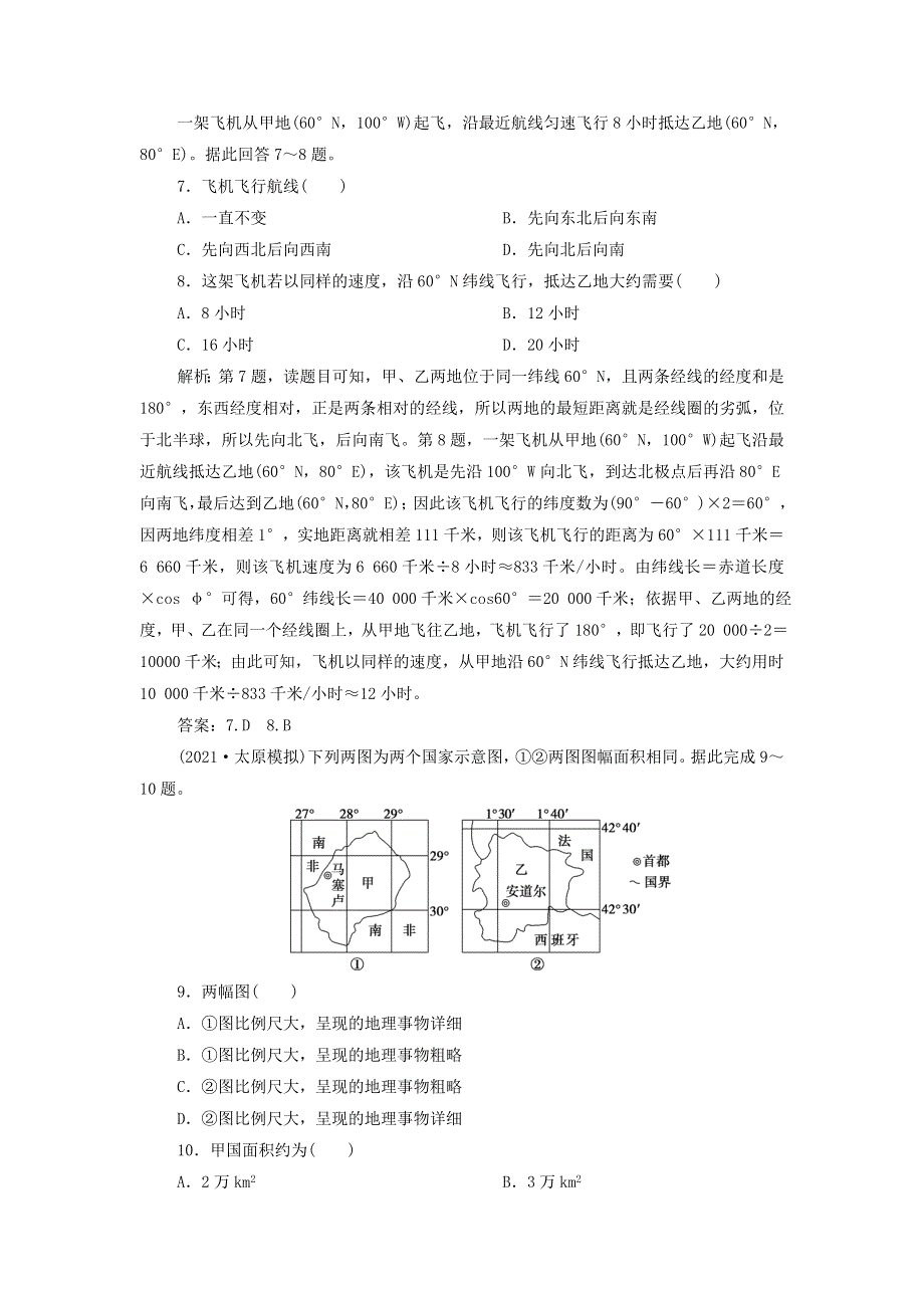 2022年新教材高考地理一轮复习 第一单元 从宇宙看地球 第1讲 地球与地图训练（含解析）鲁教版.doc_第3页