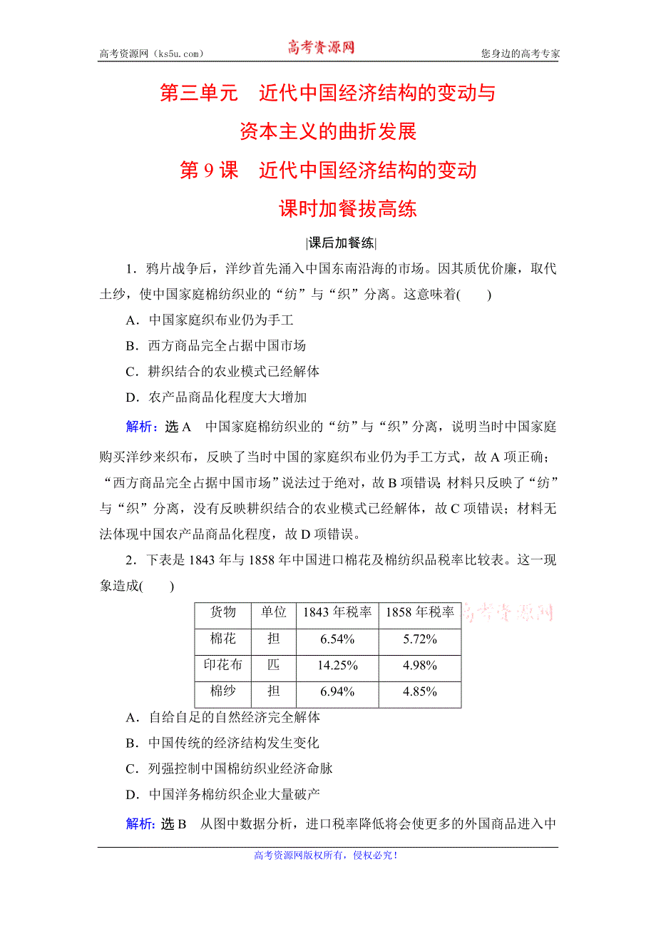 2019-2020学年人教版高中历史必修二学练测练习：第3单元 近代中国经济结构的变动　第9课 WORD版含解析.doc_第1页