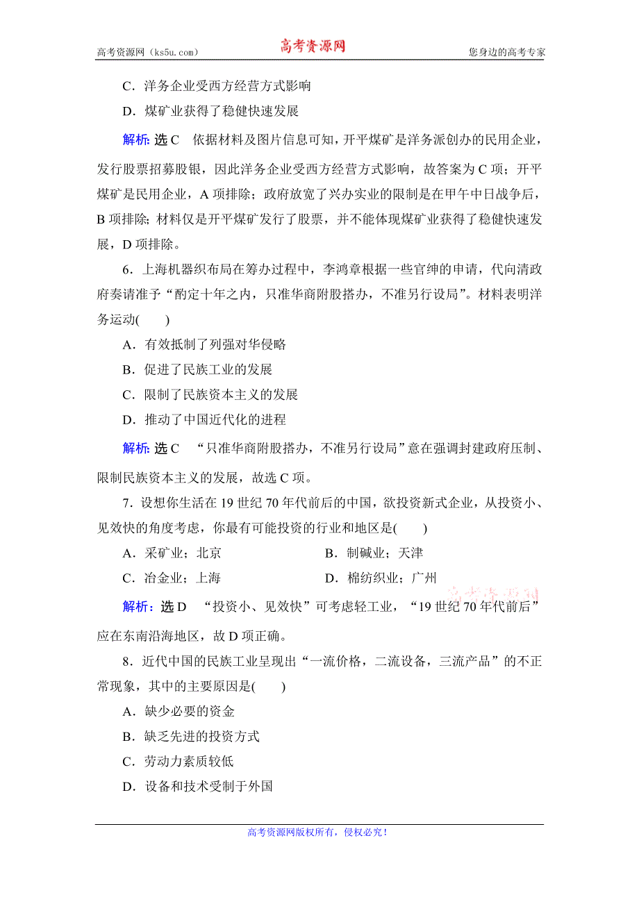 2019-2020学年人教版高中历史必修二学练测练习：第3单元 近代中国经济结构的变动　第9课 WORD版含解析.doc_第3页