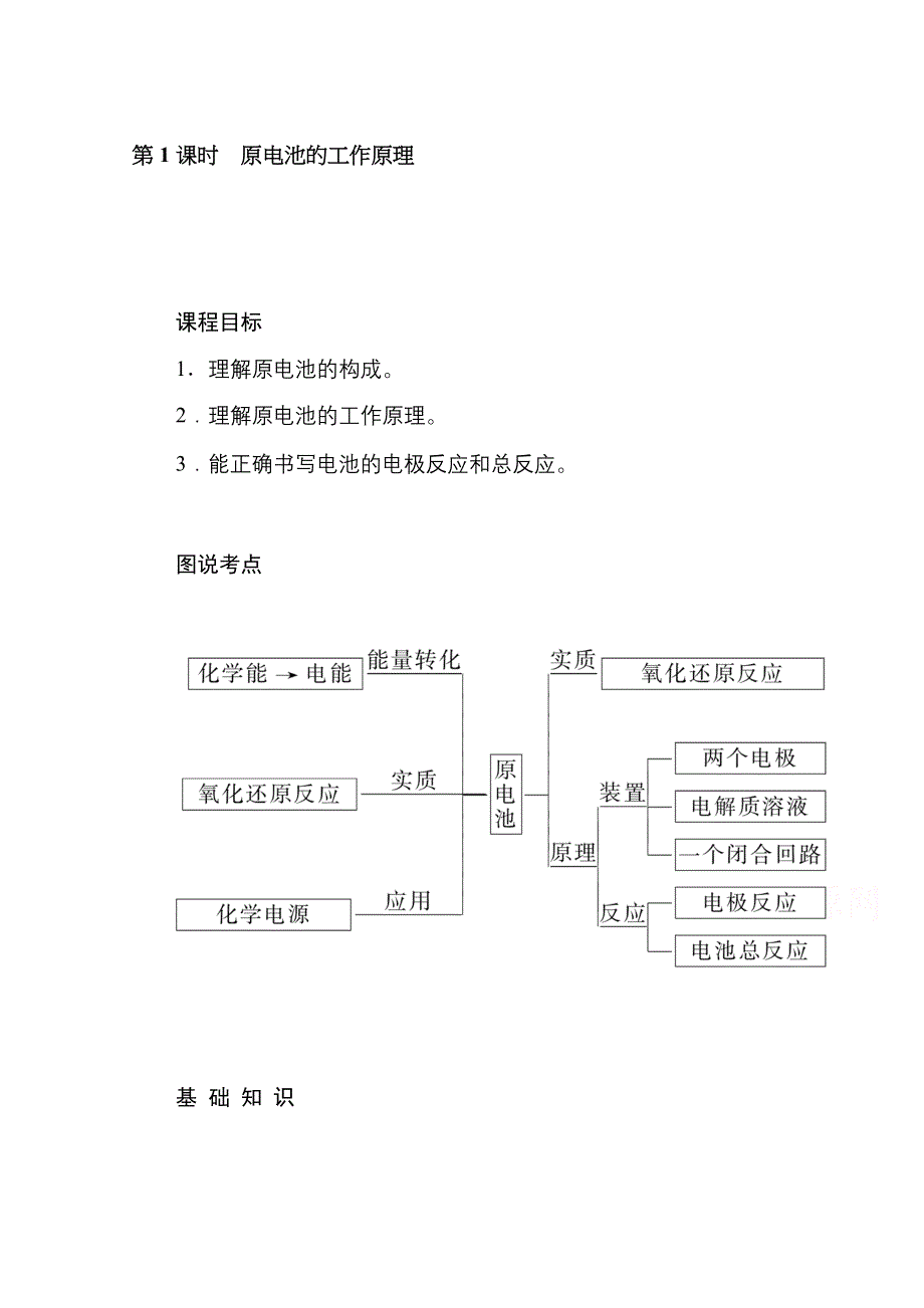 新教材2021-2022学年高中化学苏教版选择性必修1学案：1-2-1 原电池的工作原理 WORD版含解析.docx_第1页