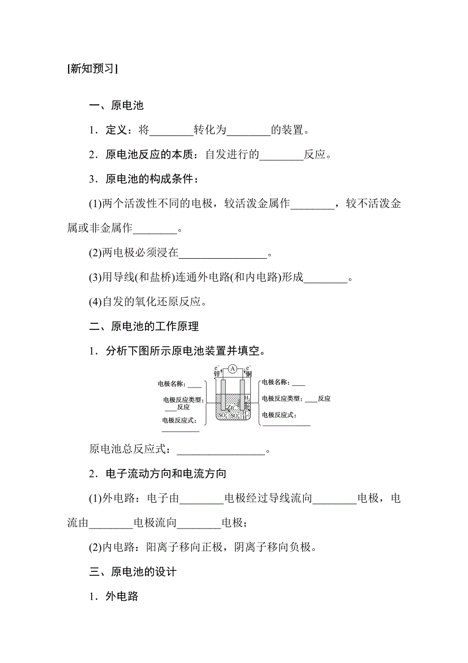 新教材2021-2022学年高中化学苏教版选择性必修1学案：1-2-1 原电池的工作原理 WORD版含解析.docx_第2页