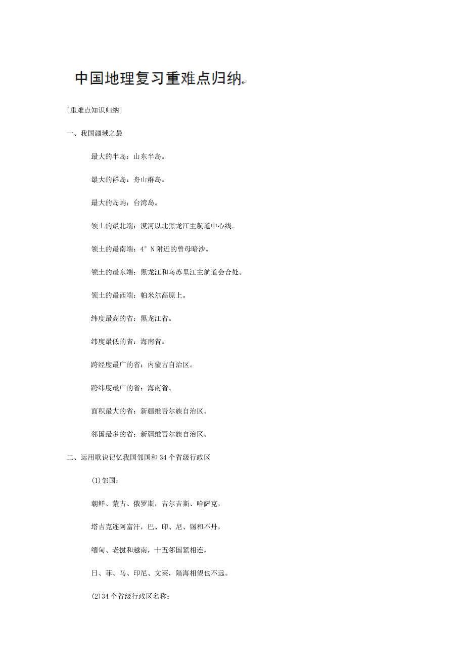 内蒙古巴市一中高三地理复习必备：中国地理复习重难点归纳.doc_第1页