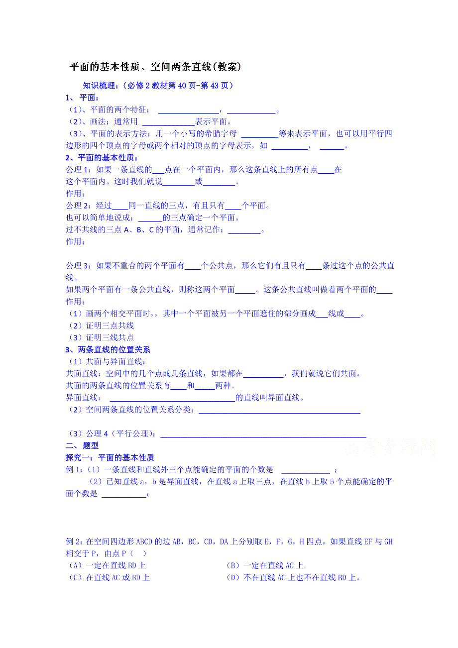 吉林省东北师范大学附属中学2015届高三文科数学一轮复习导学案--平面的基本性质、空间两条直线.doc_第1页