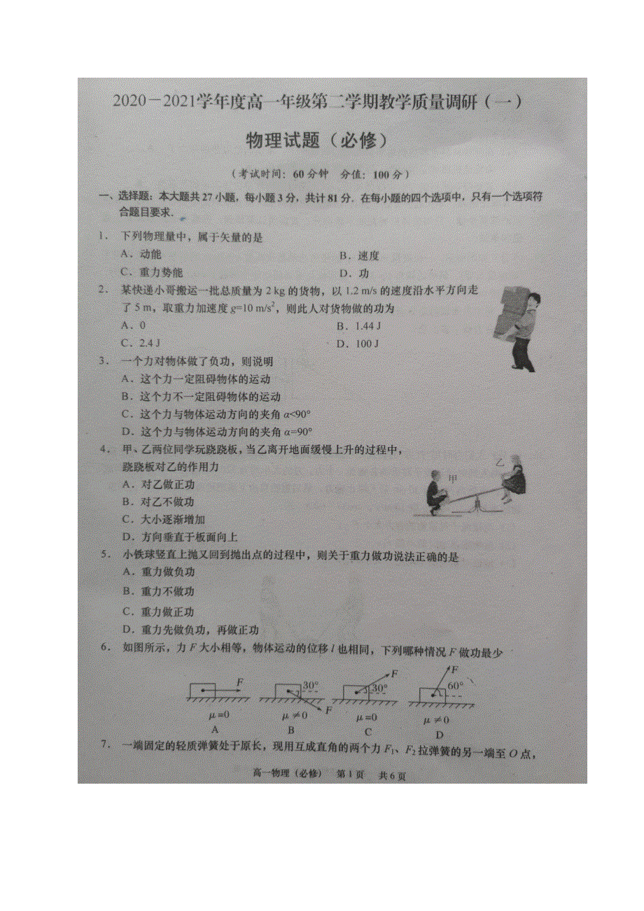 江苏省如皋市2020-2021学年高一下学期第一次月考物理（必修）试题 扫描版含答案.docx_第1页