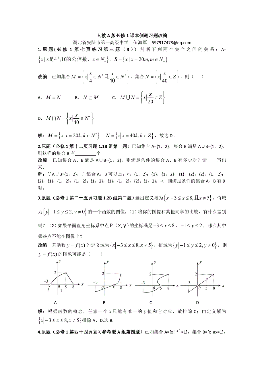 《首发》湖北省安陆市第一高级中学人教A版必修1课本例题习题改编.doc_第1页