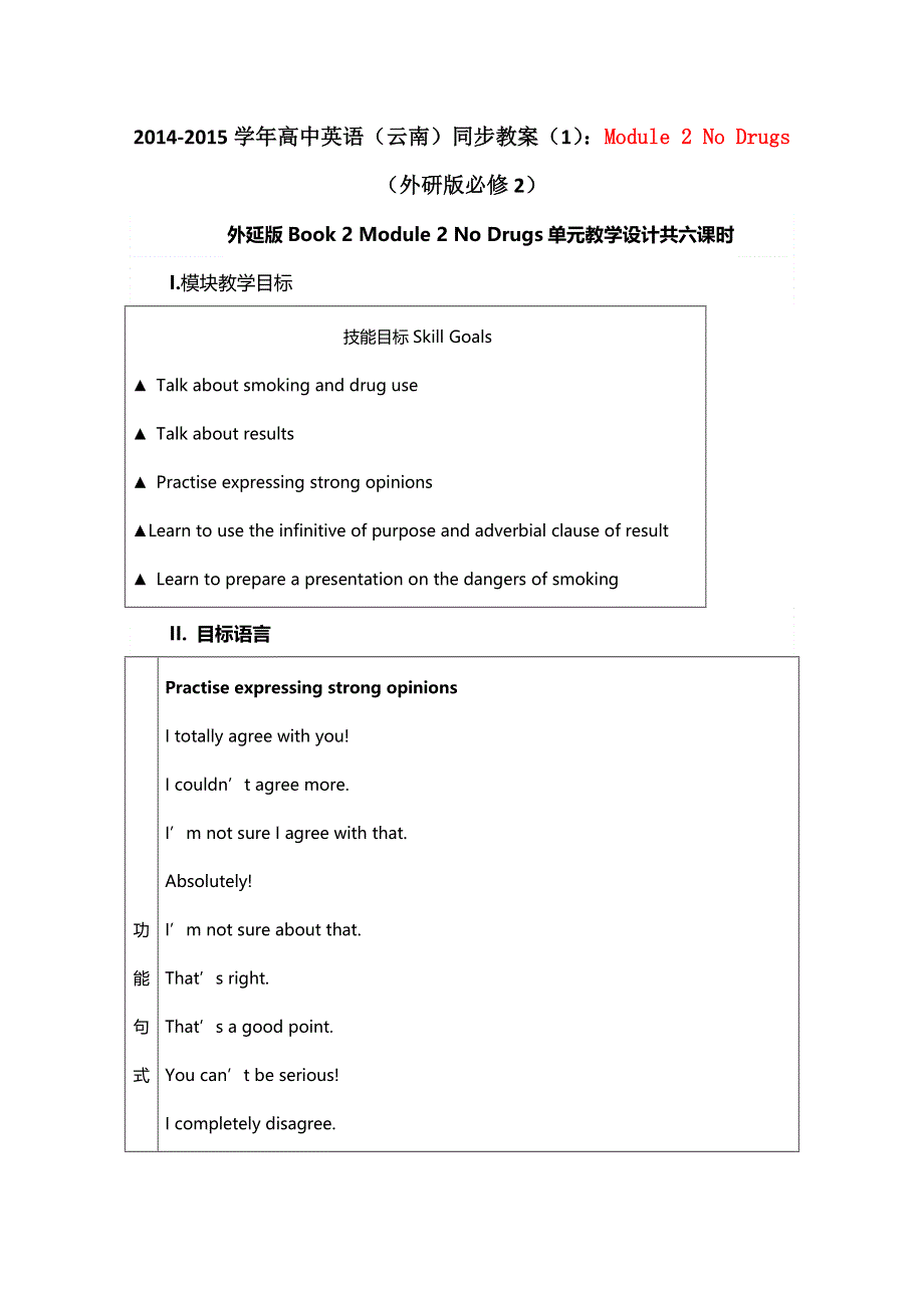 2014-2015学年高中英语（云南）同步教案（1）：MODULE 2 NO DRUGS（外研版必修2）.doc_第1页