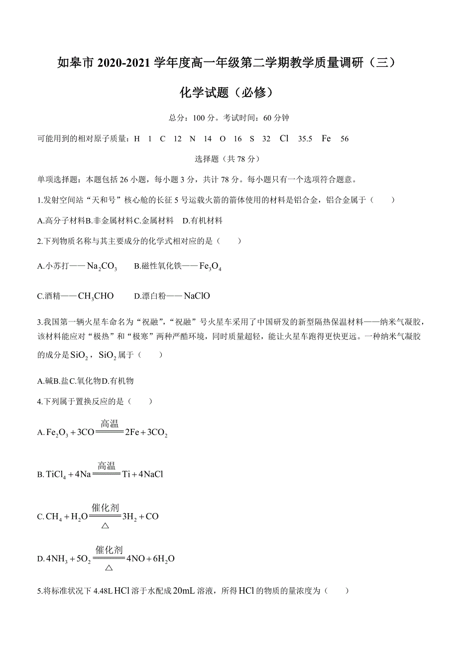 江苏省如皋市2020-2021学年高一下学期第三次调研考试化学（必）试题 WORD版含答案.docx_第1页