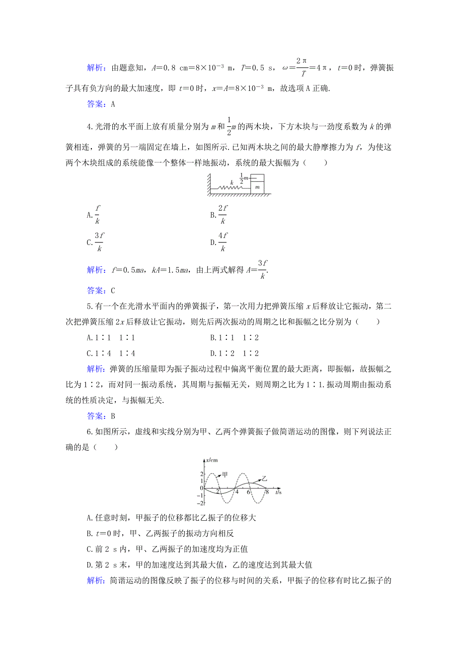 2021年新教材高中物理 第二章 机械振动 第二节 简谐运动的描述训练（含解析）粤教版选择性必修第一册.doc_第2页