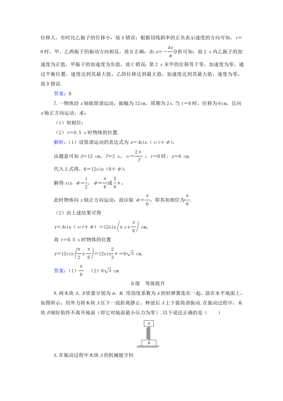 2021年新教材高中物理 第二章 机械振动 第二节 简谐运动的描述训练（含解析）粤教版选择性必修第一册.doc_第3页