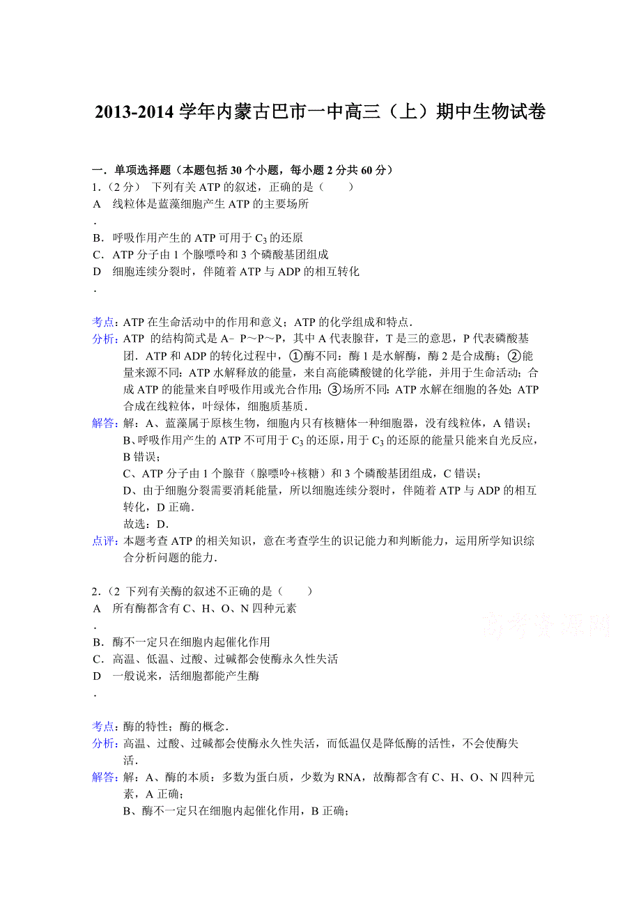 内蒙古巴市一中2014届高三上学期期中生物试题 WORD版含解析.doc_第1页