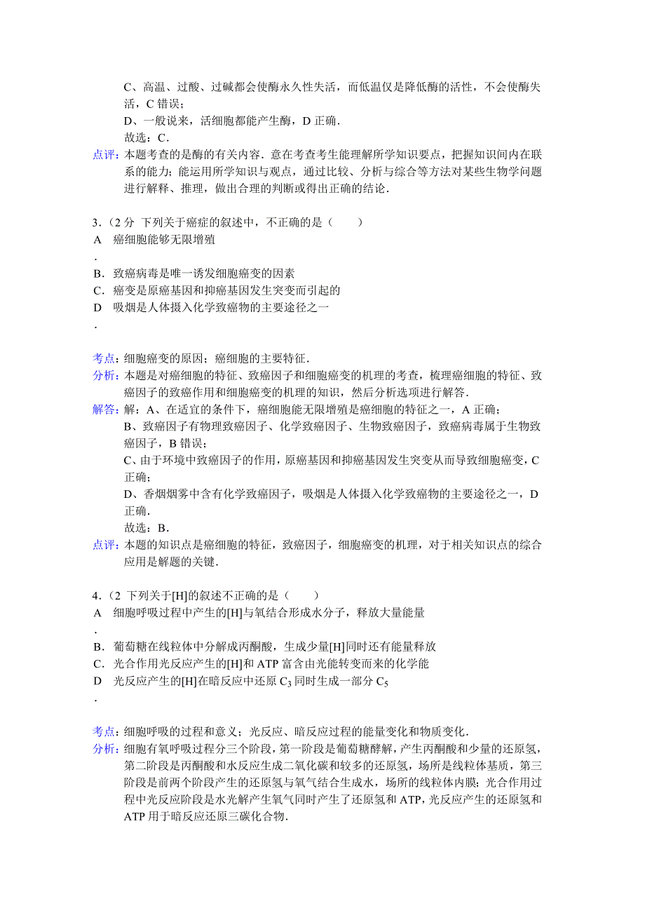 内蒙古巴市一中2014届高三上学期期中生物试题 WORD版含解析.doc_第2页