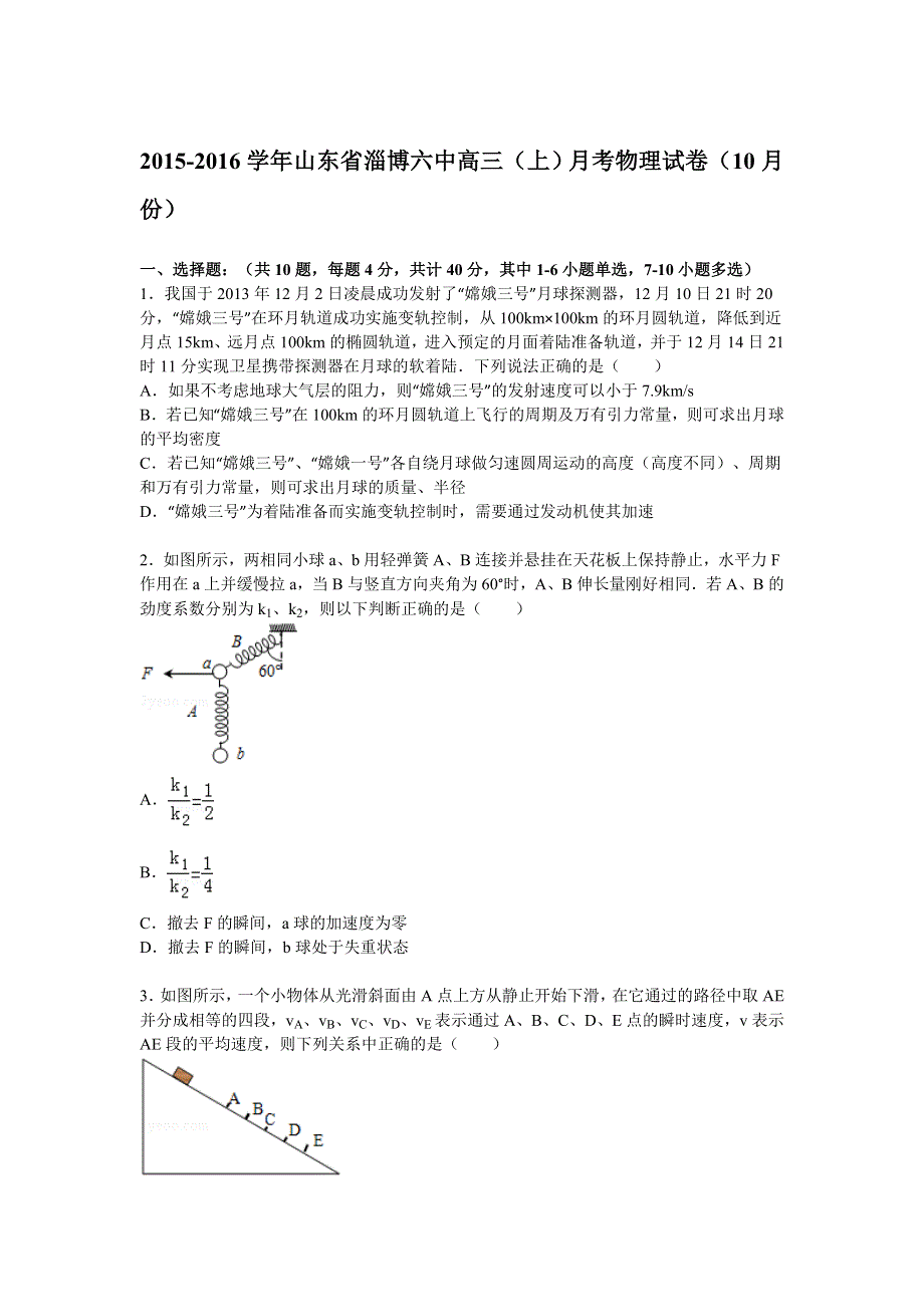 山东省淄博六中2016届高三上学期10月月考物理试题 WORD版含解析.doc_第1页