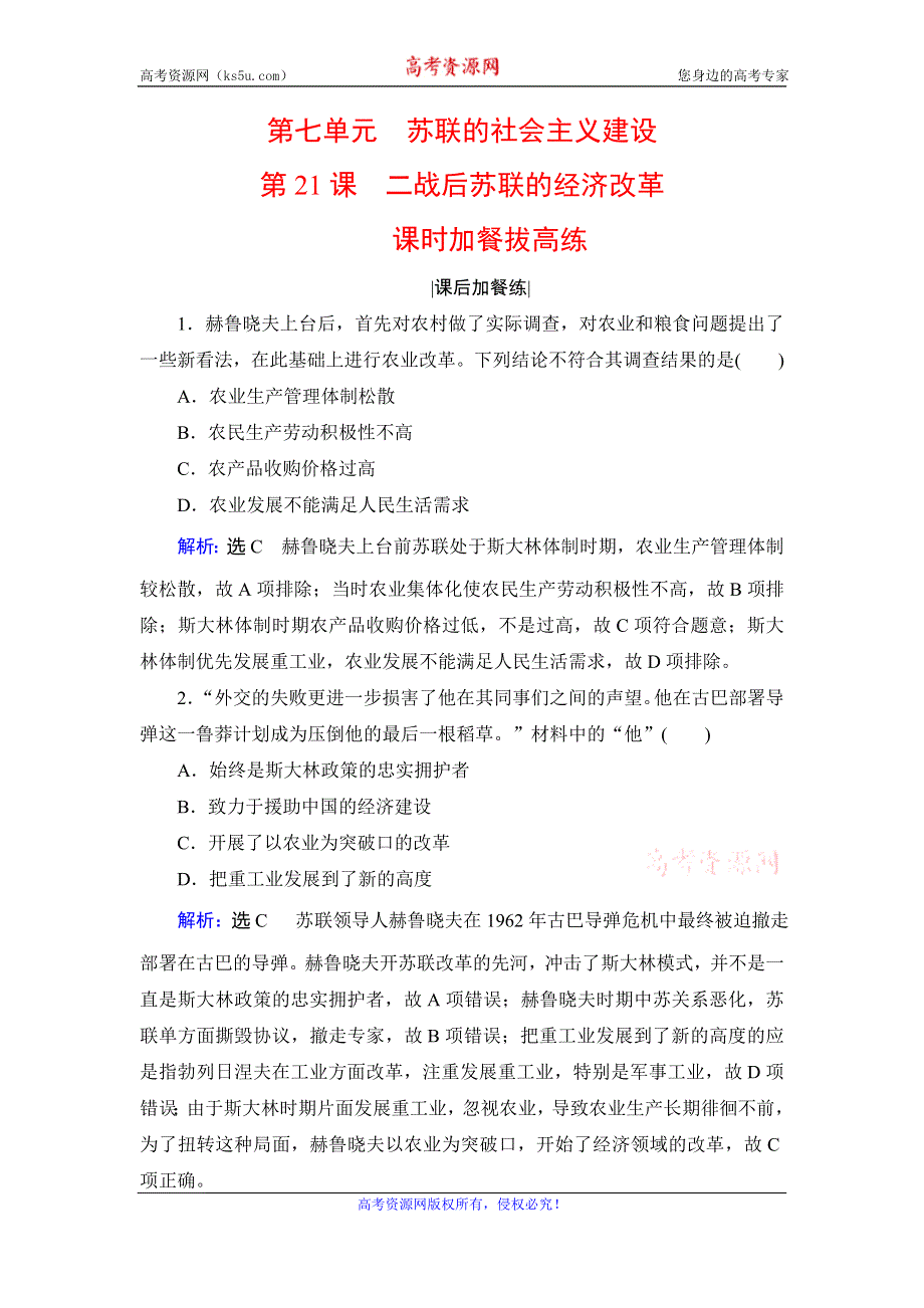 2019-2020学年人教版高中历史必修二学练测练习：第7单元 苏联的社会主义建设　第21课 WORD版含解析.doc_第1页