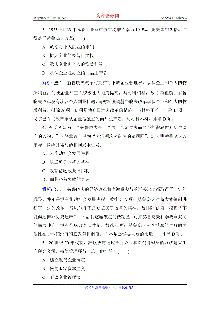 2019-2020学年人教版高中历史必修二学练测练习：第7单元 苏联的社会主义建设　第21课 WORD版含解析.doc_第2页