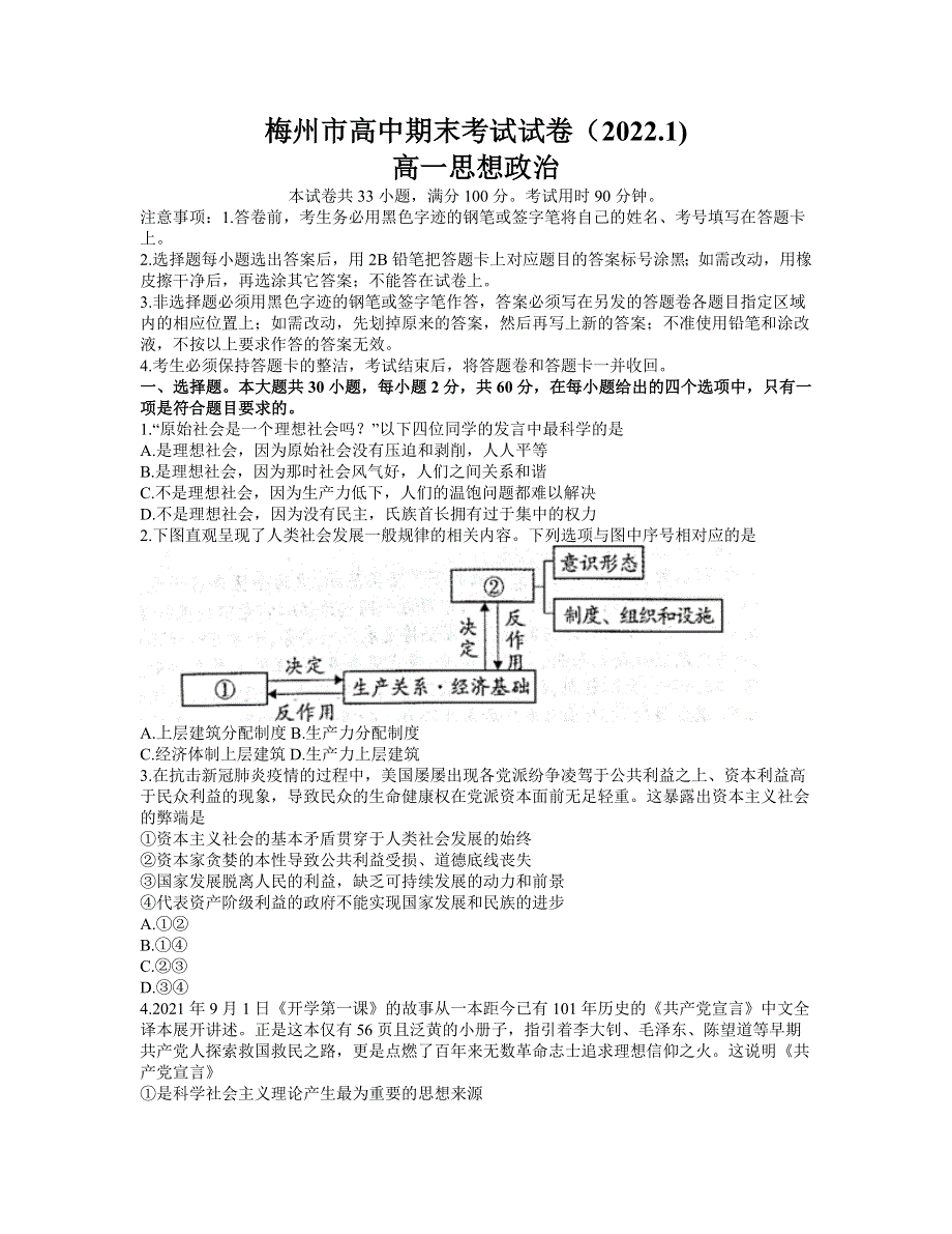 广东省梅州市2021-2022学年高一上学期期末考试 政治 WORD版含答案.doc_第1页