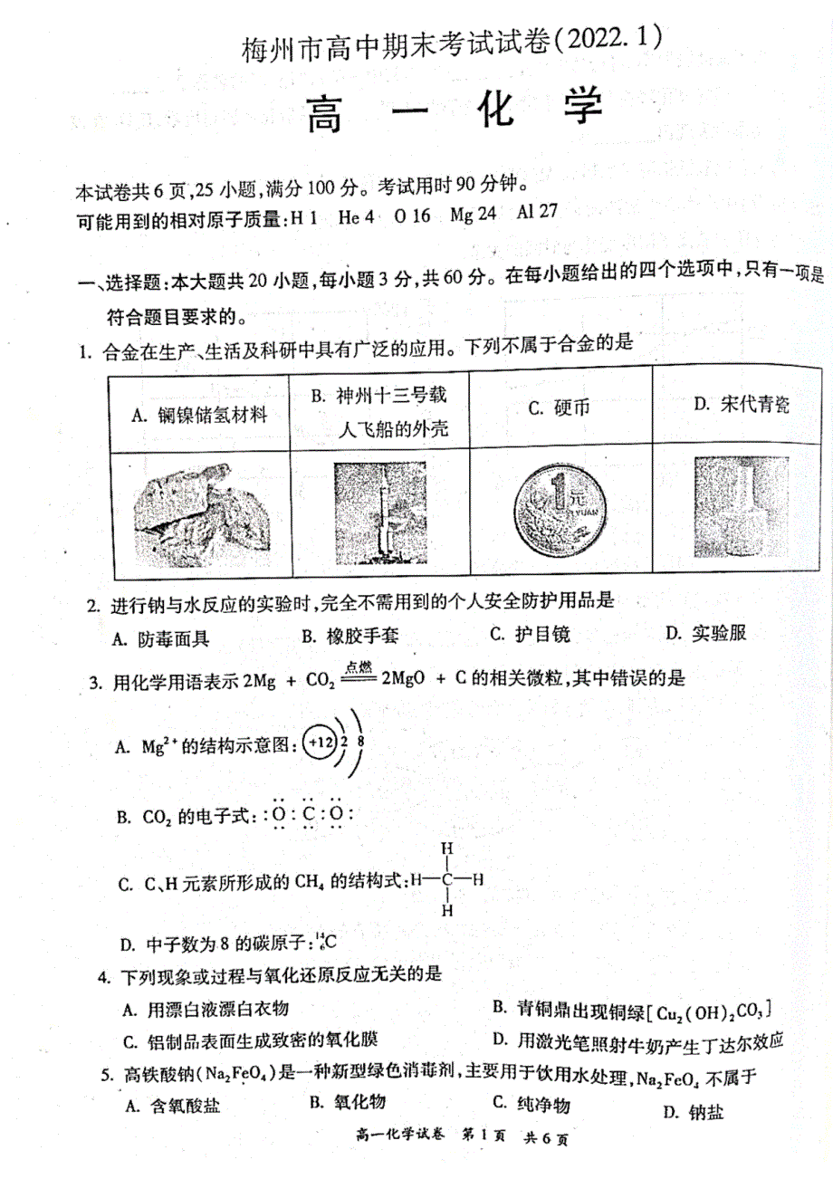 广东省梅州市2021-2022学年高一上学期期末考试 化学 PDF版含答案.pdf_第1页