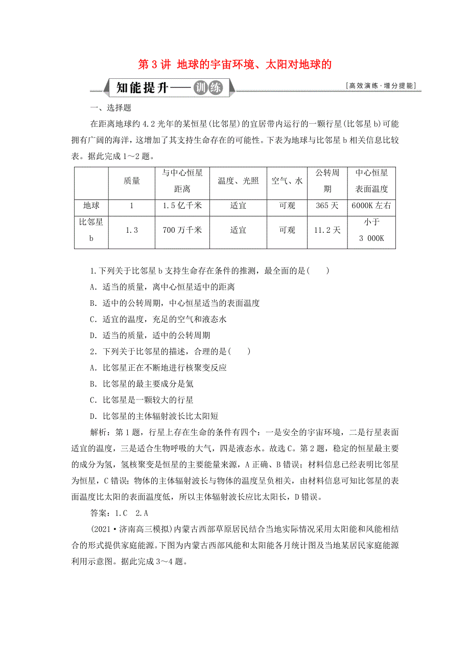 2022年新教材高考地理一轮复习 第一章 宇宙中的地球 第3讲 地球的宇宙环境、太阳对地球的检测（含解析）新人教版.doc_第1页