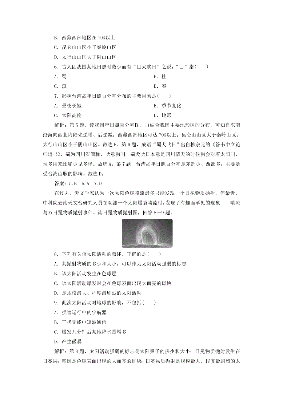 2022年新教材高考地理一轮复习 第一章 宇宙中的地球 第3讲 地球的宇宙环境、太阳对地球的检测（含解析）新人教版.doc_第3页