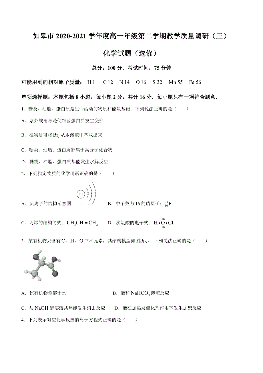 江苏省如皋市2020-2021学年高一下学期第三次调研考试化学（选）试题 WORD版含答案.docx_第1页