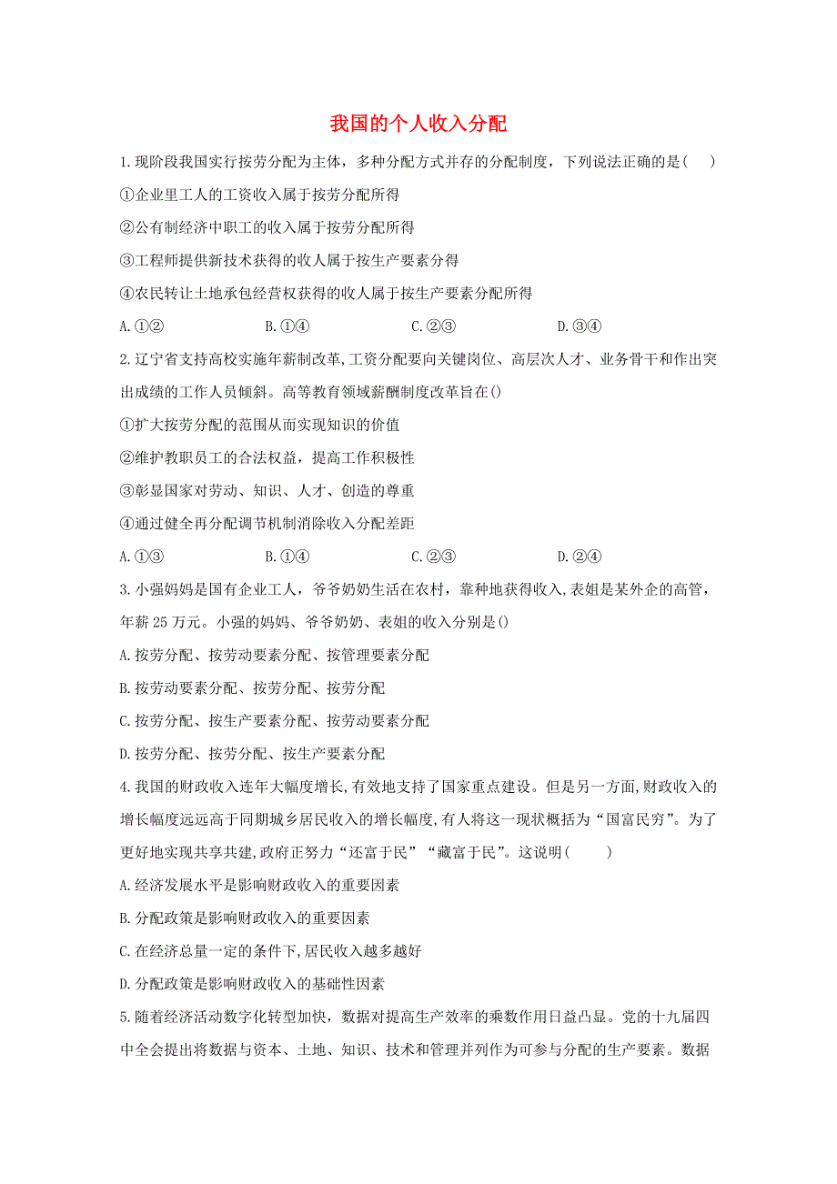 2020-2021学年新教材高中政治 第四课 我国的个人收入分配课时作业（含解析）统编版必修2.doc_第1页