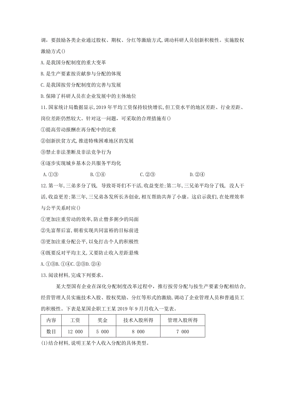 2020-2021学年新教材高中政治 第四课 我国的个人收入分配课时作业（含解析）统编版必修2.doc_第3页