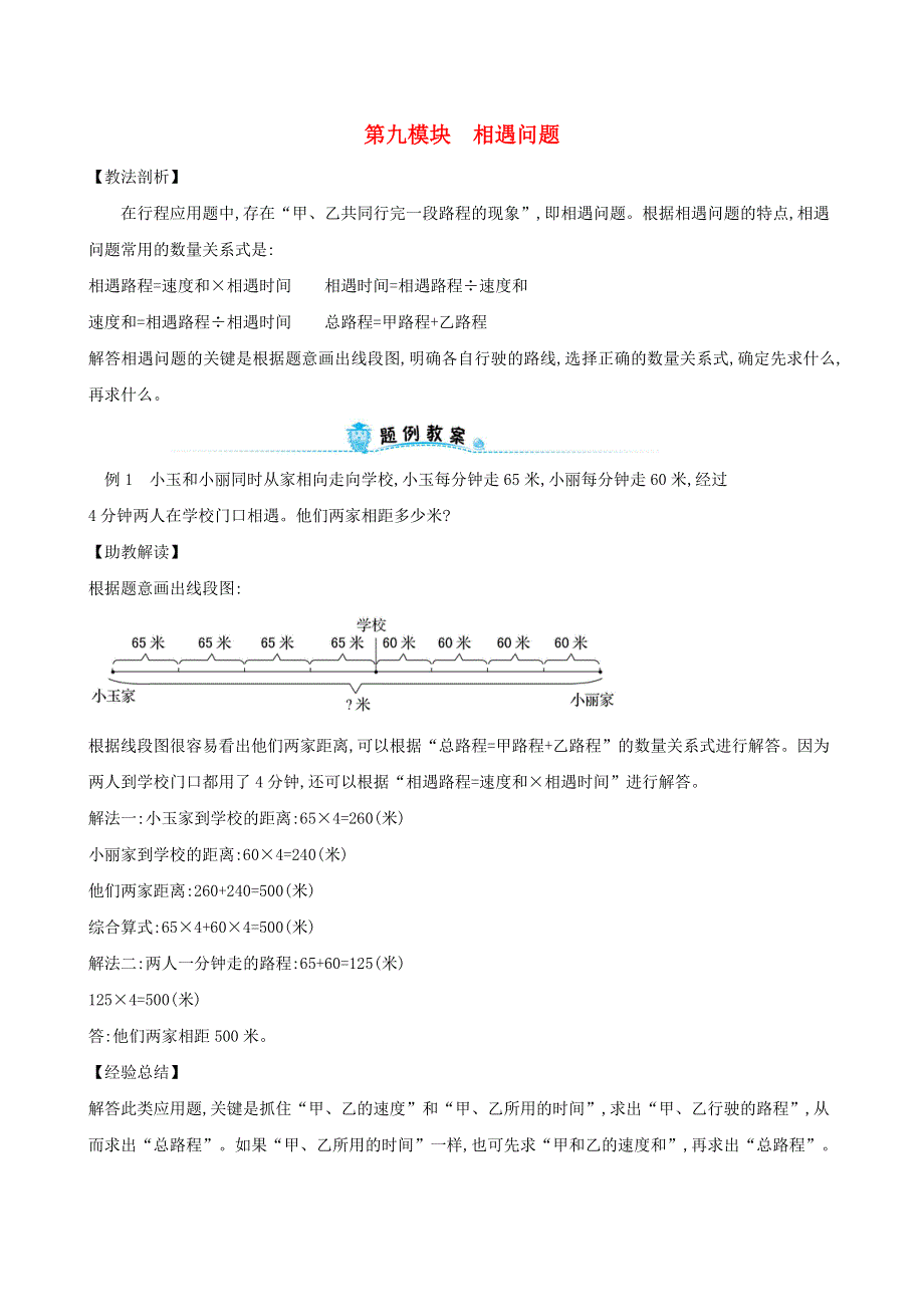 四年级数学下册 第九模块 相遇问题 新人教版.doc_第1页