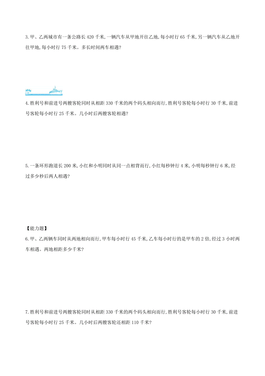 四年级数学下册 第九模块 相遇问题 新人教版.doc_第3页