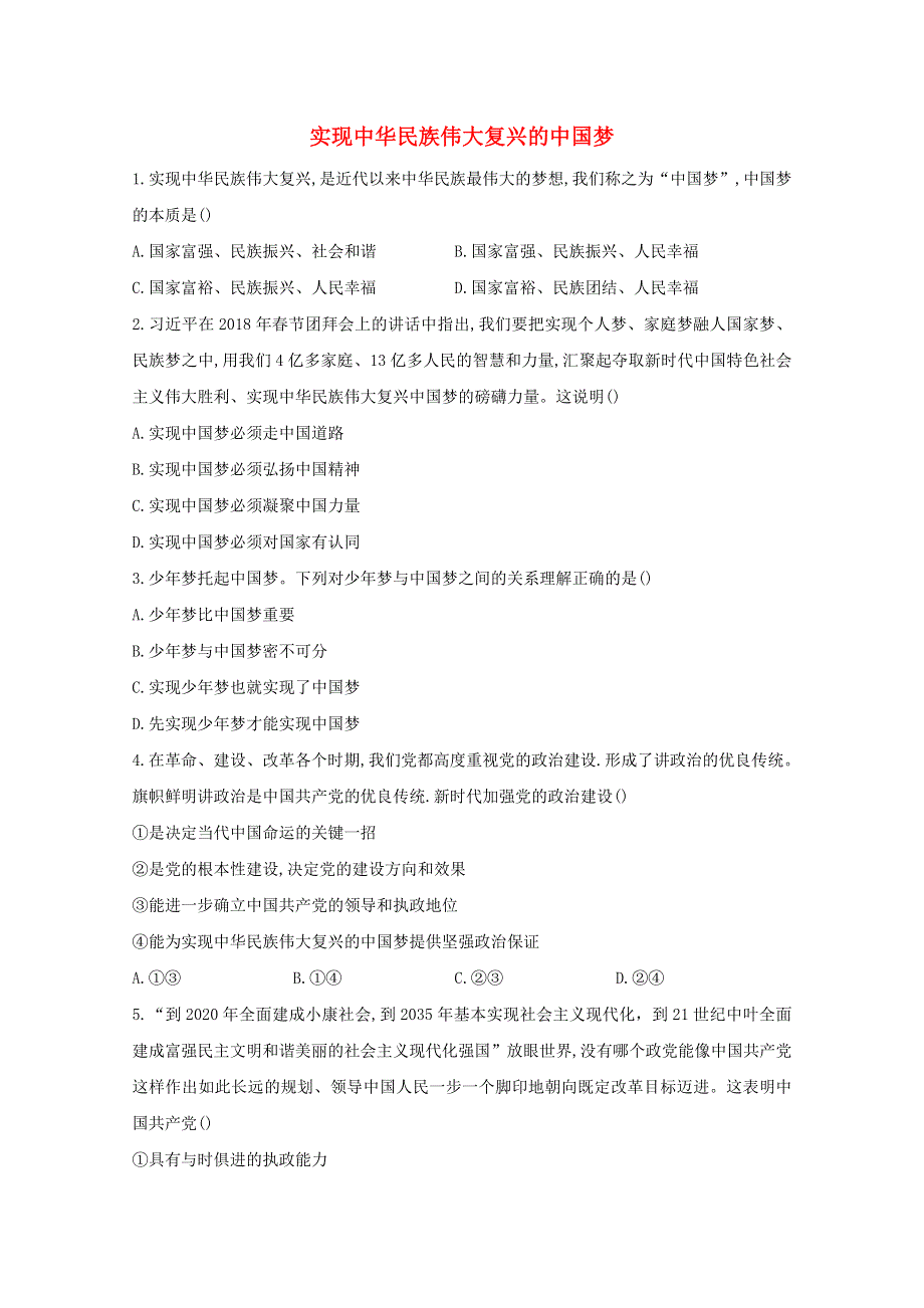 2020-2021学年新教材高中政治 第四课 实现中华民族伟大复兴的中国梦课时作业（含解析）统编版必修1.doc_第1页