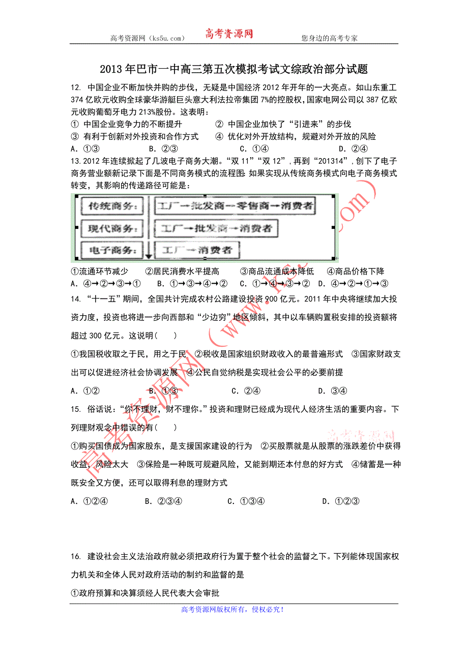 内蒙古巴市一中2013届高三第五次模拟考试政治试题 WORD版含答案.doc_第1页