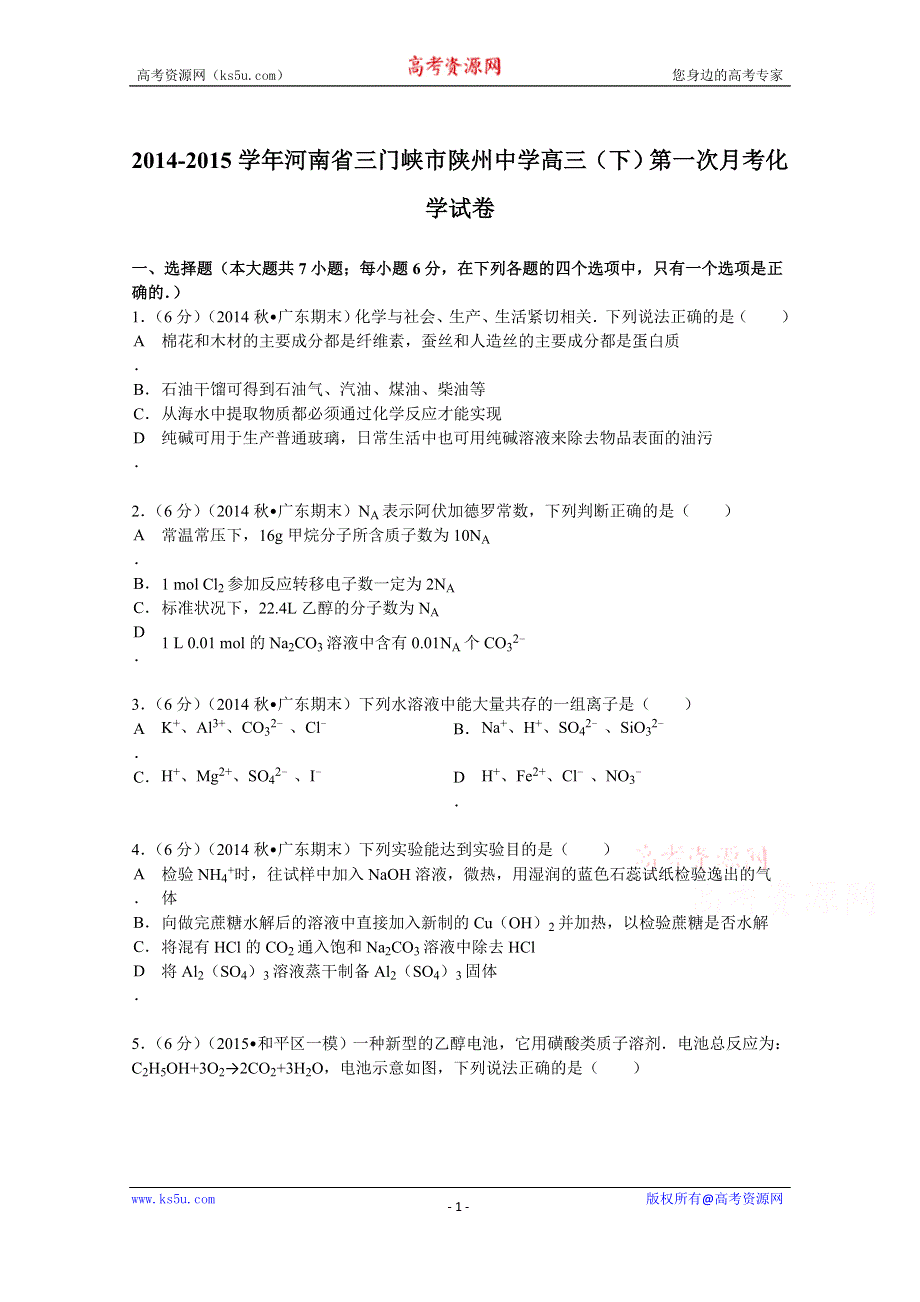 《解析》2014-2015学年河南省三门峡市陕州中学高三（下）第一次月考化学试卷 WORD版含解析.doc_第1页