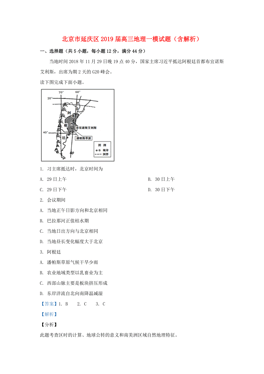 北京市延庆区2019届高三地理一模试题（含解析）.doc_第1页