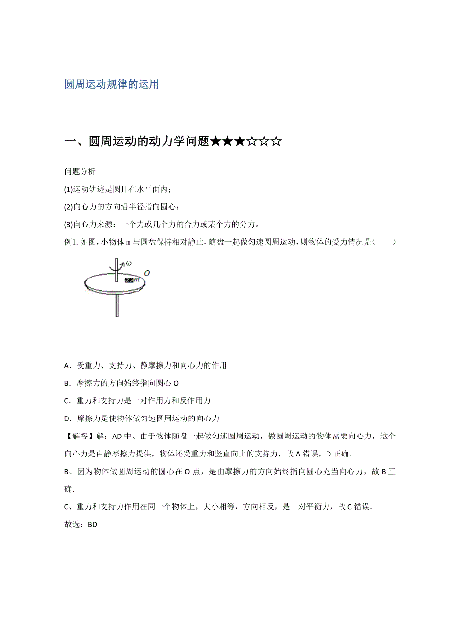 教科版高中物理必修二学案 第二章 2 圆周运动规律的应用 WORD版含解析.doc_第1页