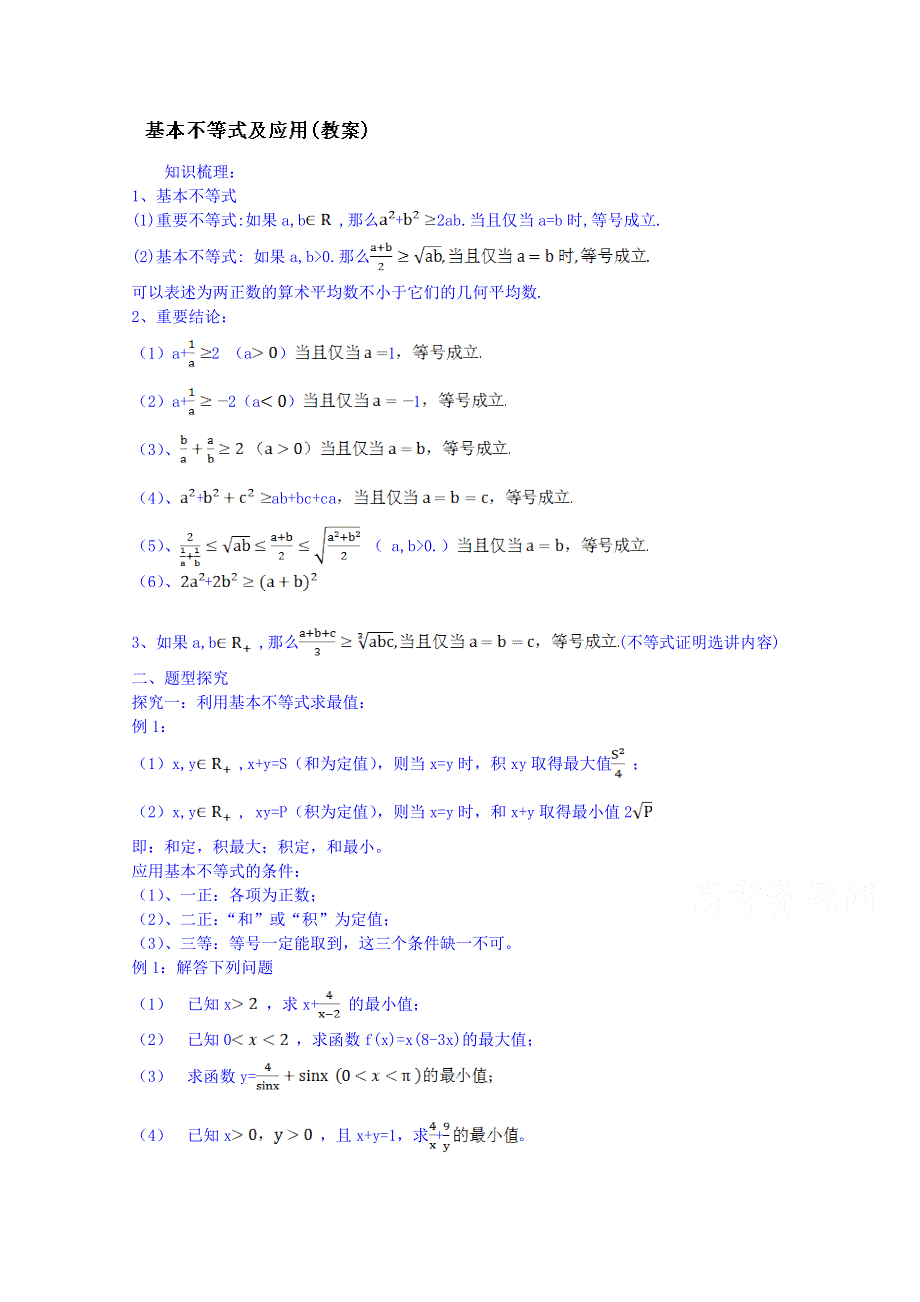 吉林省东北师范大学附属中学2015届高三文科数学一轮复习导学案--基本不等式及其应用2.doc_第1页