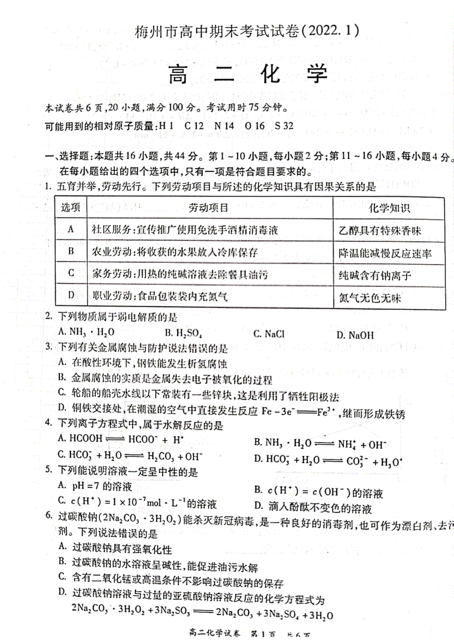 广东省梅州市2021-2022学年高二上学期期末考试 化学 PDF版含答案.pdf_第1页