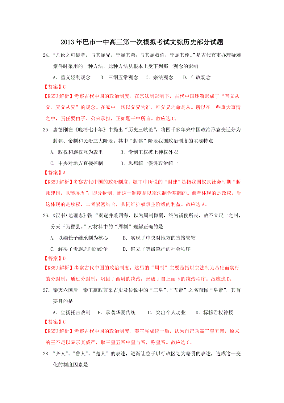 内蒙古巴市一中2013届高三第一次模拟考试历史试题WORD版含解析.doc_第1页