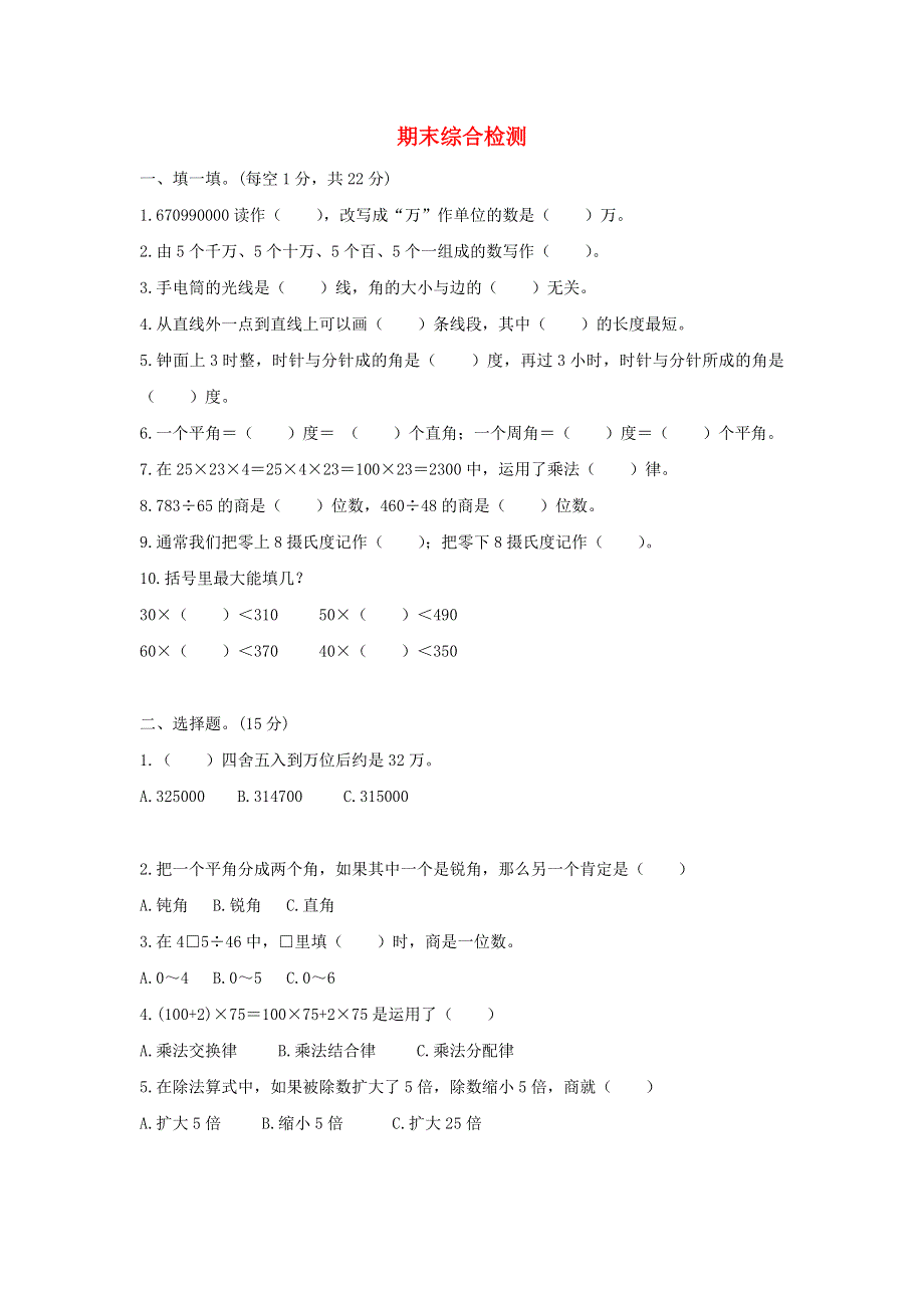 四年级数学上学期期末综合检测 北师大版.doc_第1页